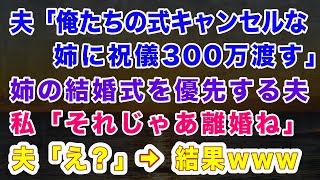 【スカッとする話】夫「俺たちの式キャンセルな」姉の結婚式を優先する年下夫。私「それじゃあ離婚ね」→義姉とその恋人が・・・【修羅場】