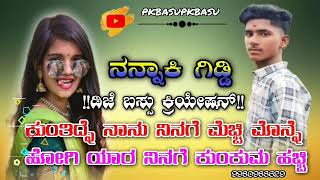 ಕುಂತಿದ್ದೆ ನಾನು ನಿನಗೆ ಮೆಚ್ಚಿ ಮಣ್ಣು ಹಚ್ಚುವ ಯಾರ ನಿನಗೆ ಕುಂಕುಮ ಹೊಸ ಸಾಂಗ್ ಅಣ್ಣ ಬಿಟ್ಟಿದ್ದೇನೆ ನೋಡಿ ಲೈಕ್