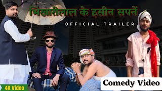 OFFICIAL TRAILER || भिखारीलाल के हसीन सपने || BHIKHARILAL KE HASEEN SAPNE || THE PANCH COMEDY