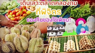 พาเดินเลาะตลาดคลองถม ตำบล คลองคะเชนทร์ อำเภอเมืองพิจิตร ของขายเพียบ! Ep.142 |เจี๊ยบปุณณดาJeabPunnada