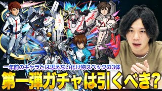 【モンスト】改めて見ると性能高すぎる！果たして今引く価値があるのか？ガンダムコラボ第一弾（アムロ・キラ・バナージ）ガチャ考察！【しろ】