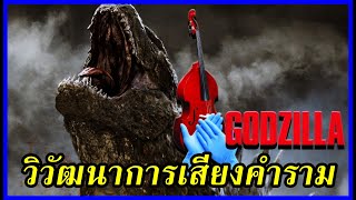 วิวัฒนาการเสียงคำรามของ Godzilla