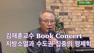 대구대 김재훈교수 Book Concert ‘지방소멸과 수도권 집중의 경제학’ 2025.2.11.