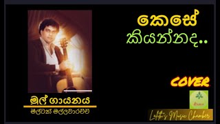 ¶ කෙසේ කියන්නද _ මිල්ටන් මල්ලවාරච්චි l Kese kiyannada _ Milton Mallawaarachchi#coversong