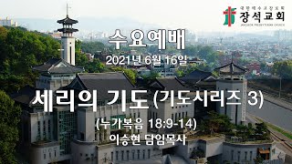 2021년 6월 16일 장석교회 수요예배