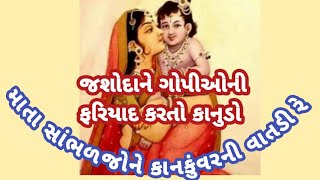 માતા સાંભળજોને કાનકુંવરની વાતડી રે | જશોદા માતાને ગોપીઓની ફરિયાદ કરતો કાનુડો #ભક્તિ_સંગીત