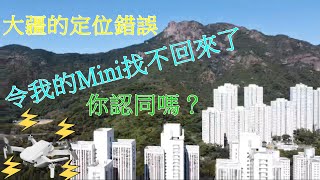 我的航拍機 DJI Mavic Mini 飛失後找不回來是大疆的錯！你認同嗎？