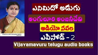 ఎనిమిదో అడుగు నవల episode 2/అంగులూరి అంజనీదేవి/Telugu audio navala/telugu audio booktelugu podcast