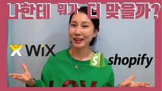 글로벌셀링을위한 홈페이지? 과연 윅스 Wix VS 쇼피파이 Shopify 둘중에 뭐가 좋을까???