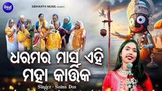 Dharamara Masa Ei Mahakartika- ଧରମର ମାସ ଏଇ ମହାକାର୍ତ୍ତିକ - Kartika Punei Bhajan | Saina Das | MBNAH 2