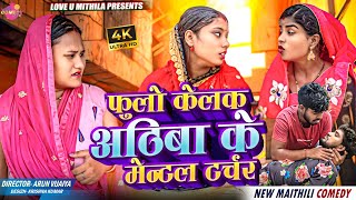 फुलो केलक अठिबा के मेन्टल टर्चर // Maithili Comedy 2024 //