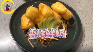 香炸鮮奶：大廚分享一道特色菜，香炸鮮奶，外酥裡嫩！Get!