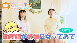 助産師自身のお産【産む心構え】お産が怖くないのはなぜ？聞いてみました。