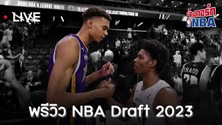 Live ข้างคอร์ท - พรีวิว NBA Draft 2023