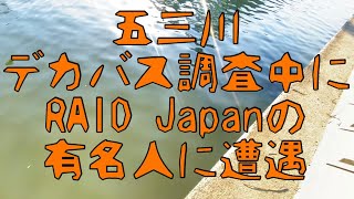 【バス釣り】五三川にてデカバス調査中に突然RAID JAPANの有名人が3人も現れる。