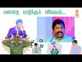 உங்க மனசு நிறைவா இருக்கா dr. sivaraman speech about mental stress in tamil மன அழுத்தம் health