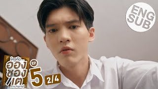 [Eng Sub] ใครคืออองชองเต | Enchanté | EP.5 [2/4]