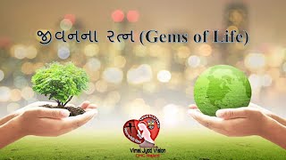 જીવનના રત્ન (Gems of Life) : જ્ઞાન - II (Wisdom - II) I Ms.Falguni Vyas I