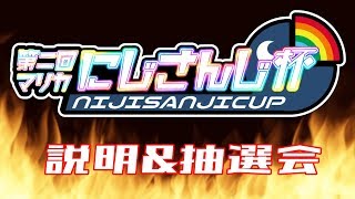 第二回マリカにじさんじ杯 説明＆抽選会