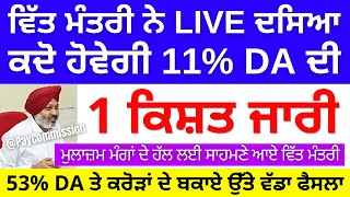 ਵਿੱਤ ਮੰਤਰੀ ਨੇ LIVE ਦਸਿਆ ਕਦੋ ਹੋਵੇਗੀ 11% DA ਦੀ 1 ਕਿਸ਼ਤ ਜਾਰੀ