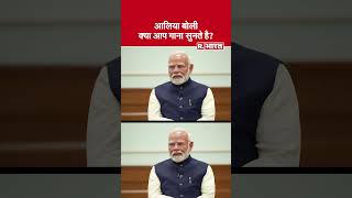 कपूर खानदान ने PM Modi से की मुलाकात, आलिया ने पीएम मोदी से क्या पूछा सुनिए ?