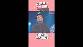 [저쩔티비 크큭티비] 나오라 형제여!  l KBS 방송