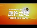 應許之地 Promised Land | Future Generation 未來世代 (feat. 宛音)｜Lyric Video 歌詞版