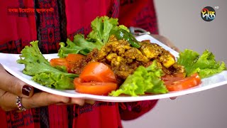 টমেটো দিয়ে সুস্বাদু মগজ কারি রান্না || Mogoj Vuna with Tomato Recipe || Deepto Cooking Show