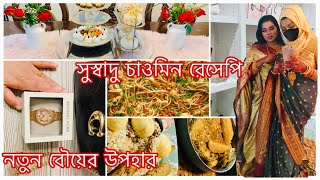 নতুন বউয়ের উপহার I আমেরিকাতে সুলভ মূল্যে ব্র্যান্ডের জিনিস কোথায় পাবেন  খুব সুস্বাদু চাওমিন রেসিপি