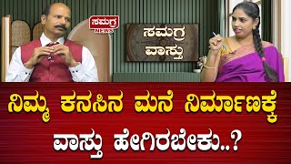 ನಿಮ್ಮ ಕನಸಿನ ಮನೆ ನಿರ್ಮಾಣಕ್ಕೆ ವಾಸ್ತು ಹೇಗಿರಬೇಕು..? | Dr Selvaraj Narayan | Samagra News