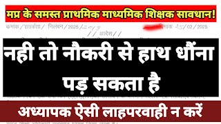 मप्र प्राथमिक माध्यमिक शिक्षक सावधान नही तो निलंबित हो सकते है,प्राथमिक शिक्षक सस्पेंड का आदेश देखे