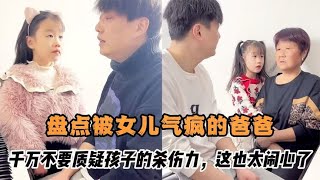 盘点被女儿气疯的爸爸，千万不要质疑孩子的杀伤力，这也太闹心了