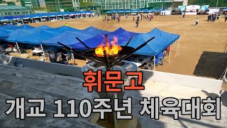 휘문고 개교 110 주년 체육대회