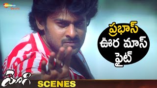 Prabhas Best Action Scene | Yogi Telugu Movie Scenes | Prabhas | Nayanthara | Shemaroo Telugu