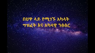 በህዋ ላይ የሚገኙ አካላት ግዝፈት እና አካላዊ ንፅፅር..