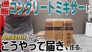 通販でコンクリートミキサーを買ったらこうやって届きます     そして組み立てる。【amazon】 ミナトワークス ミナト電機工業