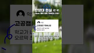 재학생이 말하는 한양대 현실ㄷㄷ #한양대학교