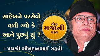 એક મજાની વાત || સાહેબને પરસેવો વળી ગ્યો કે આને પુછવું શું || ભીખુનદાનભાઈ ગઢવી || SHREEJI FILMS