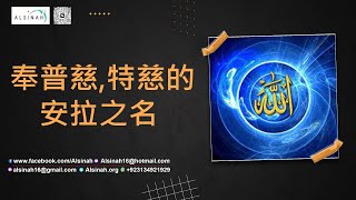 ویڈیو نمبر 136 اللہ کے نام سے جو بڑا مہربان ، نہایت رحم کرنے والا ہے(奉普慈,特慈的安拉之名) (part 1,2)