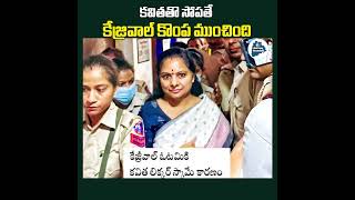 కవితతో స్నేహం కూలిన ఢిల్లీ ప్రభుత్వం#kejriwal#aap #kalvakuntlakavitha#delhiassemblyelectionresult