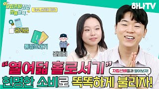 하나TV | [자립준비청년 금융교육 Ep2.] 현명하게 쓰고 똑똑하게 모으는 방법!🏢 | 소비와 저축편