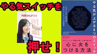 【メンタリストDaiGoおすすめ書籍】やる気が上がる8つのスイッチ