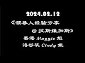 2024.02.12《领导人经验分享 @ 拉斯维加斯教室》香港 Maggie姐 / 洛杉矶 Cindy姐