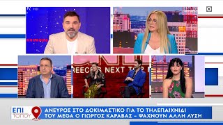 Ετοιμάζεται για Star ο Μουτσινάς; | Επί τόπου 13/04/2024 | OPEN TV