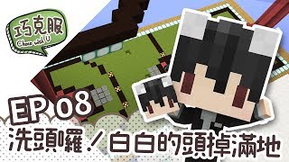 【巧克白】巧克服生存Ep8 - 洗頭囉！白白的頭掉滿地【CC字幕】