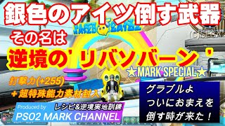 【PSO2】MARK CHANNEL ディバイドクエスト Hr ソロ＜銀色のアイツを倒す武器 '逆境のリバソバーン' ＞ マジすご作ったぞ！