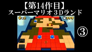 スーパーマリオ３Dランド実況 part3【ノンケ冒険記】