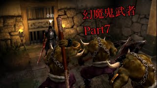 幻魔鬼武者 難しいモード プレイ動画 Part7