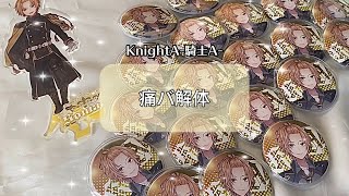 【雑談】痛バ解体｜ツアーグッズとシングルのお話💸｜KnightA