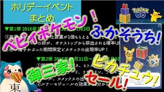 【ポケモンGO年始年末イベントまとめ】ベビィポケモン孵化＆ピカチュウ御三家祭り